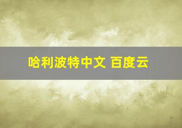 哈利波特中文 百度云